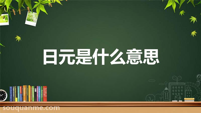 日元是什么意思 日元的读音拼音 日元的词语解释